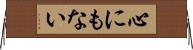 心にもない Horizontal Wall Scroll