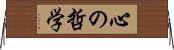 心の哲学 Horizontal Wall Scroll