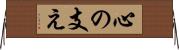 心の支え Horizontal Wall Scroll