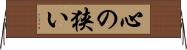 心の狭い Horizontal Wall Scroll