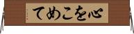 心をこめて Horizontal Wall Scroll