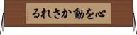 心を動かされる Horizontal Wall Scroll