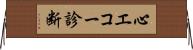 心エコー診断 Horizontal Wall Scroll