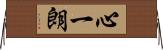 心一朗 Horizontal Wall Scroll