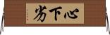 心下劣 Horizontal Wall Scroll