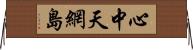 心中天網島 Horizontal Wall Scroll