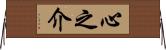 心之介 Horizontal Wall Scroll