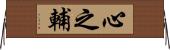 心之輔 Horizontal Wall Scroll