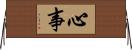 心事 Horizontal Wall Scroll