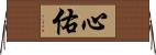 心佑 Horizontal Wall Scroll