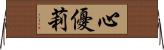 心優莉 Horizontal Wall Scroll