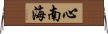 心南海 Horizontal Wall Scroll