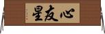 心友星 Horizontal Wall Scroll