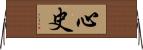 心史 Horizontal Wall Scroll