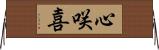 心咲喜 Horizontal Wall Scroll