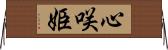 心咲姫 Horizontal Wall Scroll