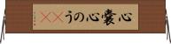 心嚢 Horizontal Wall Scroll