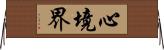 心境界 Horizontal Wall Scroll