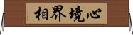 心境界相 Horizontal Wall Scroll