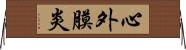 心外膜炎 Horizontal Wall Scroll