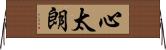 心太朗 Horizontal Wall Scroll