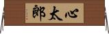 心太郎 Horizontal Wall Scroll