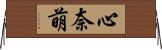 心奈萌 Horizontal Wall Scroll