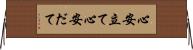 心安立て Horizontal Wall Scroll