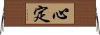 心定 Horizontal Wall Scroll