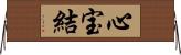 心宝結 Horizontal Wall Scroll