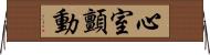 心室顫動 Horizontal Wall Scroll