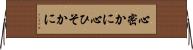心密かに Horizontal Wall Scroll