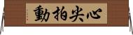 心尖拍動 Horizontal Wall Scroll