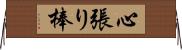 心張り棒 Horizontal Wall Scroll