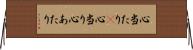 心当たり(P) Horizontal Wall Scroll