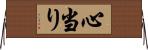心当り Horizontal Wall Scroll