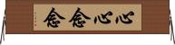 心心念念 Horizontal Wall Scroll