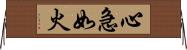 心急如火 Horizontal Wall Scroll