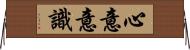 心意意識 Horizontal Wall Scroll