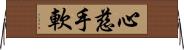 心慈手軟 Horizontal Wall Scroll