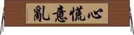 心慌意亂 Horizontal Wall Scroll