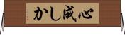 心成しか Horizontal Wall Scroll