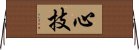 心技 Horizontal Wall Scroll