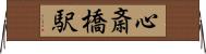 心斎橋駅 Horizontal Wall Scroll