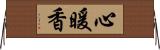 心暖香 Horizontal Wall Scroll