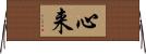 心来 Horizontal Wall Scroll