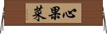 心果菜 Horizontal Wall Scroll
