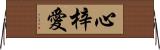 心梓愛 Horizontal Wall Scroll