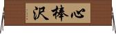 心棒沢 Horizontal Wall Scroll