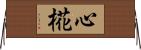 心椛 Horizontal Wall Scroll